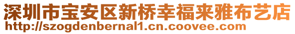 深圳市寶安區(qū)新橋幸福來(lái)雅布藝店