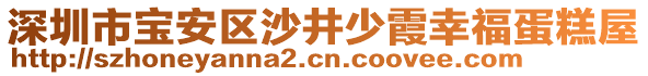 深圳市寶安區(qū)沙井少霞幸福蛋糕屋