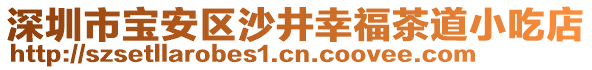 深圳市寶安區(qū)沙井幸福茶道小吃店