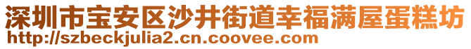 深圳市寶安區(qū)沙井街道幸福滿屋蛋糕坊