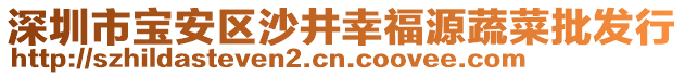 深圳市寶安區(qū)沙井幸福源蔬菜批發(fā)行