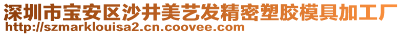 深圳市寶安區(qū)沙井美藝發(fā)精密塑膠模具加工廠