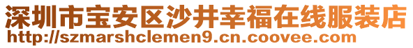 深圳市寶安區(qū)沙井幸福在線服裝店