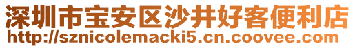 深圳市寶安區(qū)沙井好客便利店