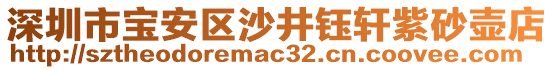 深圳市寶安區(qū)沙井鈺軒紫砂壺店