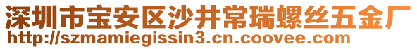 深圳市寶安區(qū)沙井常瑞螺絲五金廠