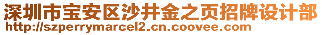 深圳市寶安區(qū)沙井金之頁招牌設(shè)計(jì)部