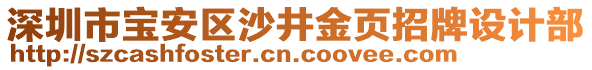 深圳市寶安區(qū)沙井金頁招牌設(shè)計部