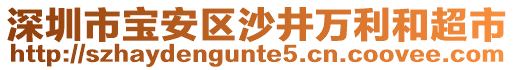 深圳市寶安區(qū)沙井萬利和超市