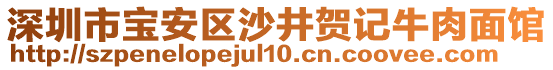 深圳市寶安區(qū)沙井賀記牛肉面館