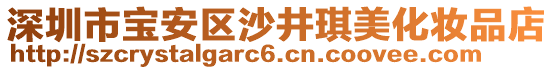 深圳市寶安區(qū)沙井琪美化妝品店