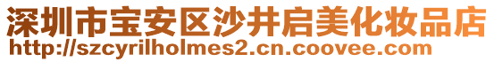 深圳市寶安區(qū)沙井啟美化妝品店