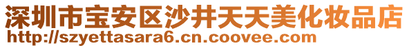 深圳市寶安區(qū)沙井天天美化妝品店