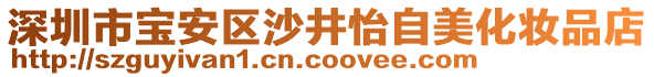 深圳市寶安區沙井怡自美化妝品店