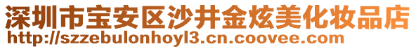 深圳市寶安區(qū)沙井金炫美化妝品店