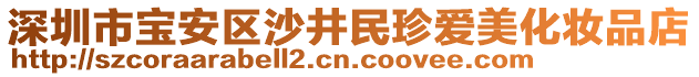 深圳市寶安區沙井民珍愛美化妝品店