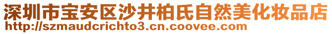 深圳市寶安區沙井柏氏自然美化妝品店