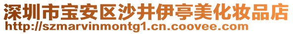 深圳市寶安區(qū)沙井伊亭美化妝品店
