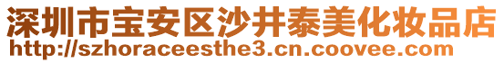 深圳市寶安區(qū)沙井泰美化妝品店