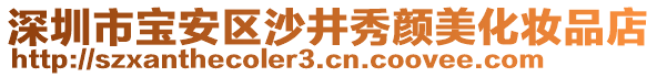 深圳市寶安區沙井秀顏美化妝品店