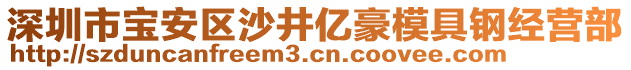 深圳市寶安區(qū)沙井億豪模具鋼經(jīng)營部