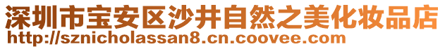 深圳市寶安區(qū)沙井自然之美化妝品店