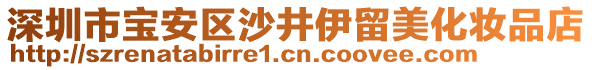 深圳市寶安區(qū)沙井伊留美化妝品店