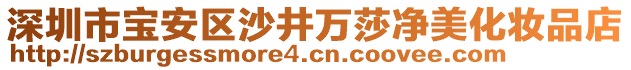 深圳市寶安區沙井萬莎凈美化妝品店