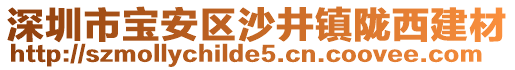 深圳市寶安區(qū)沙井鎮(zhèn)隴西建材