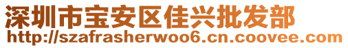 深圳市寶安區(qū)佳興批發(fā)部