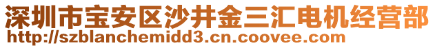 深圳市寶安區(qū)沙井金三匯電機經(jīng)營部