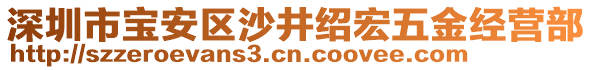 深圳市寶安區(qū)沙井紹宏五金經(jīng)營部