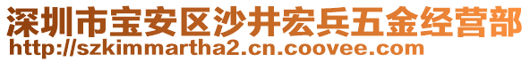 深圳市寶安區(qū)沙井宏兵五金經(jīng)營(yíng)部