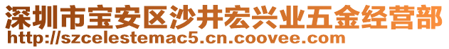 深圳市寶安區(qū)沙井宏興業(yè)五金經(jīng)營部