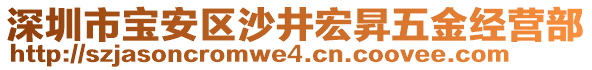 深圳市寶安區(qū)沙井宏昇五金經(jīng)營部