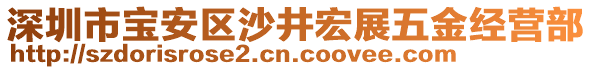 深圳市寶安區(qū)沙井宏展五金經(jīng)營部