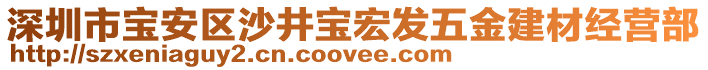 深圳市寶安區(qū)沙井寶宏發(fā)五金建材經(jīng)營(yíng)部