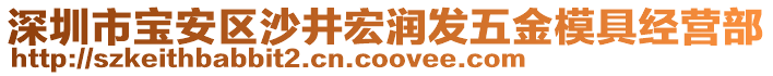 深圳市寶安區(qū)沙井宏潤發(fā)五金模具經(jīng)營部