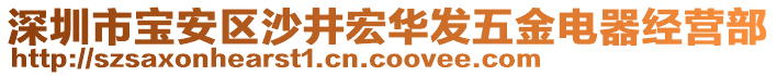 深圳市寶安區(qū)沙井宏華發(fā)五金電器經(jīng)營部