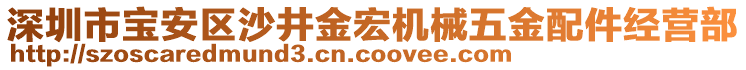 深圳市寶安區(qū)沙井金宏機械五金配件經(jīng)營部