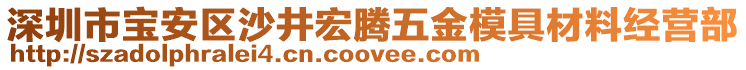 深圳市寶安區(qū)沙井宏騰五金模具材料經(jīng)營部