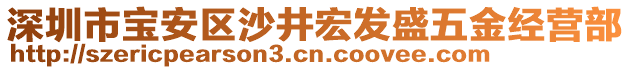 深圳市寶安區(qū)沙井宏發(fā)盛五金經(jīng)營部