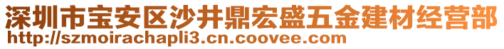 深圳市寶安區(qū)沙井鼎宏盛五金建材經(jīng)營部