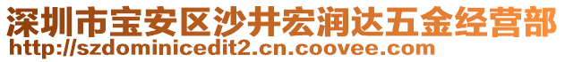 深圳市寶安區(qū)沙井宏潤(rùn)達(dá)五金經(jīng)營(yíng)部