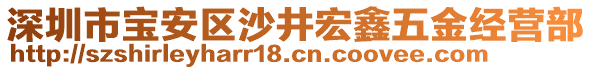 深圳市寶安區(qū)沙井宏鑫五金經(jīng)營(yíng)部