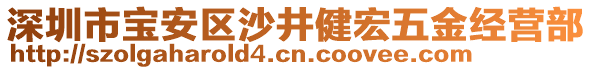 深圳市寶安區(qū)沙井健宏五金經(jīng)營部