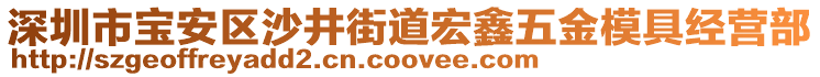 深圳市寶安區(qū)沙井街道宏鑫五金模具經(jīng)營部