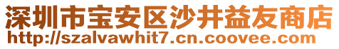 深圳市寶安區(qū)沙井益友商店