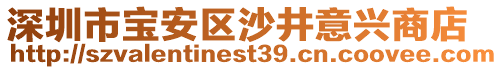 深圳市寶安區(qū)沙井意興商店