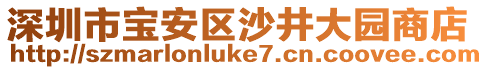 深圳市寶安區(qū)沙井大園商店